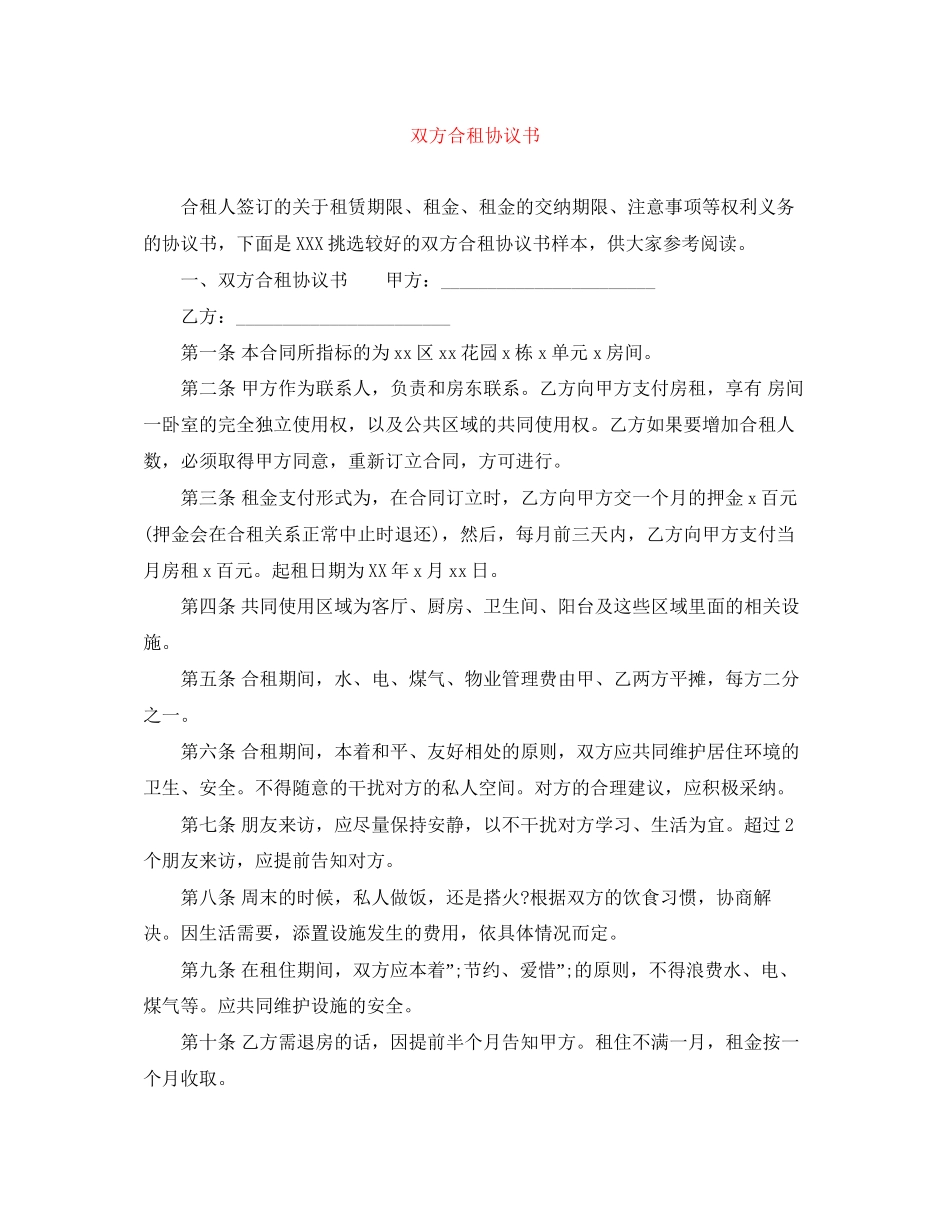 双方合租协议书_第1页