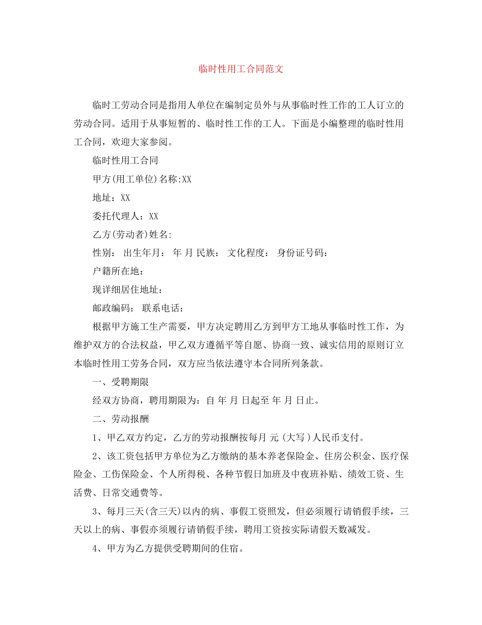 临时性用工合同范文_第1页