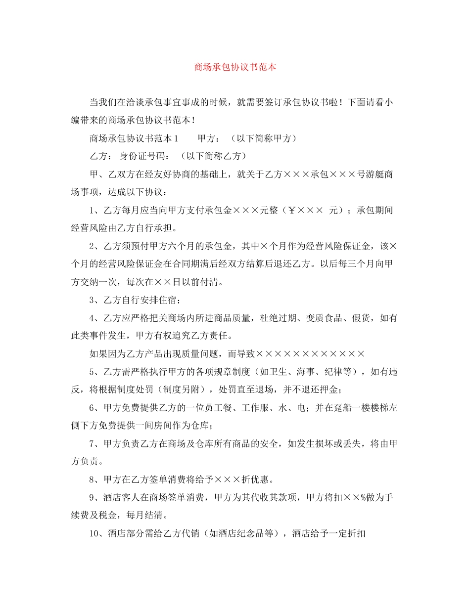 商场承包协议书范本_第1页