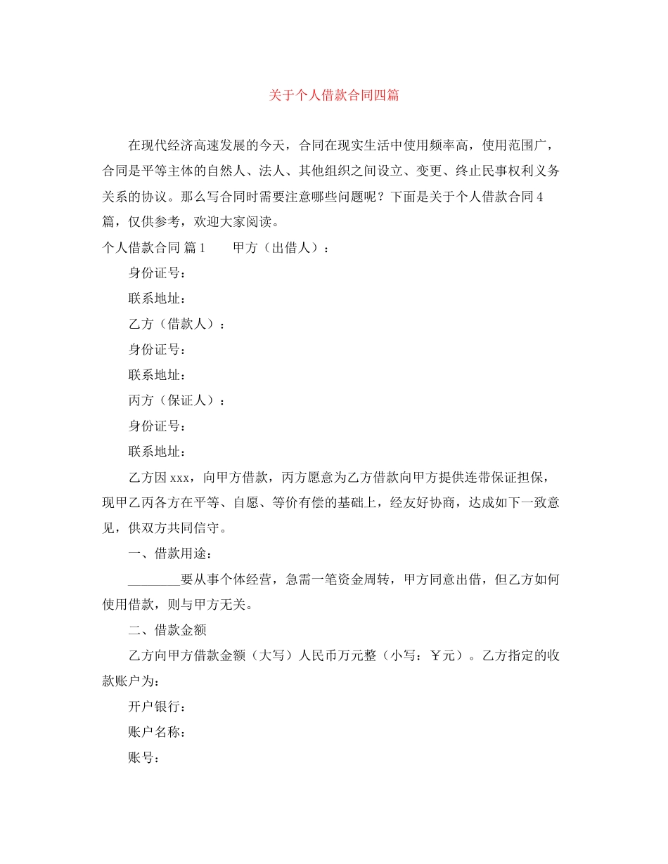 关于个人借款合同四篇_第1页