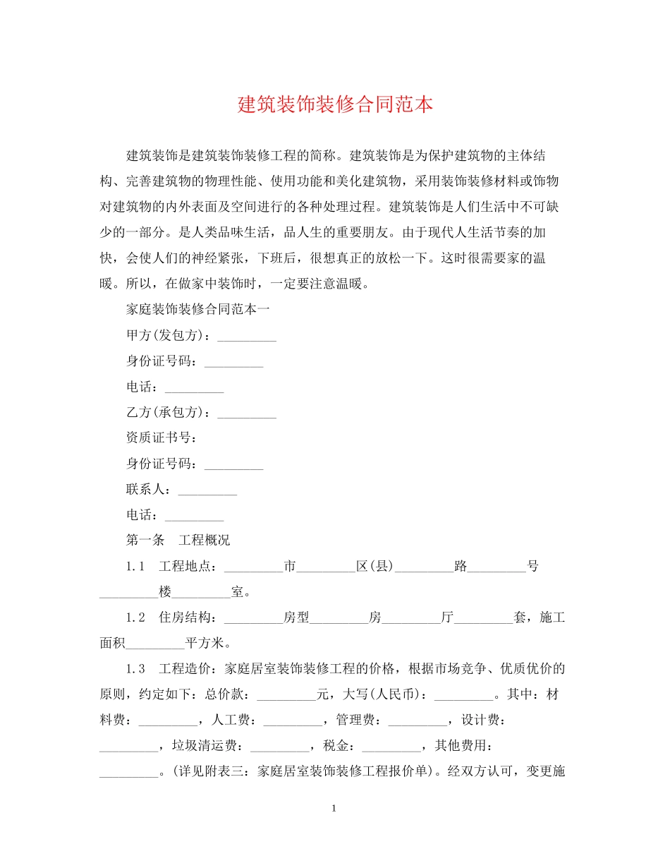 建筑装饰装修合同范本2_第1页