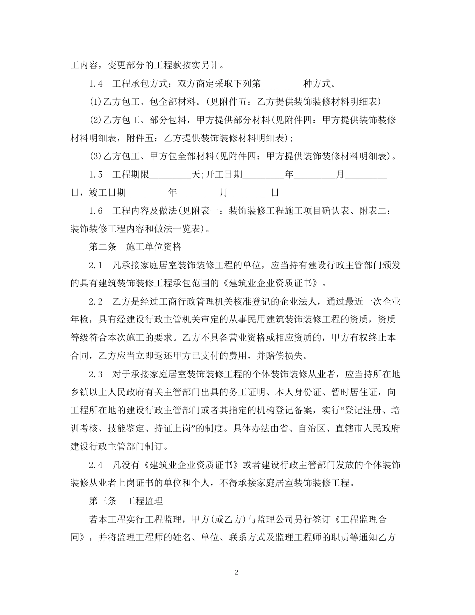 建筑装饰装修合同范本2_第2页