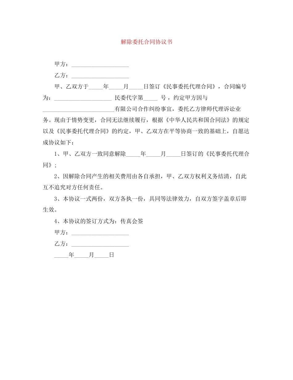 解除委托合同协议书_第1页