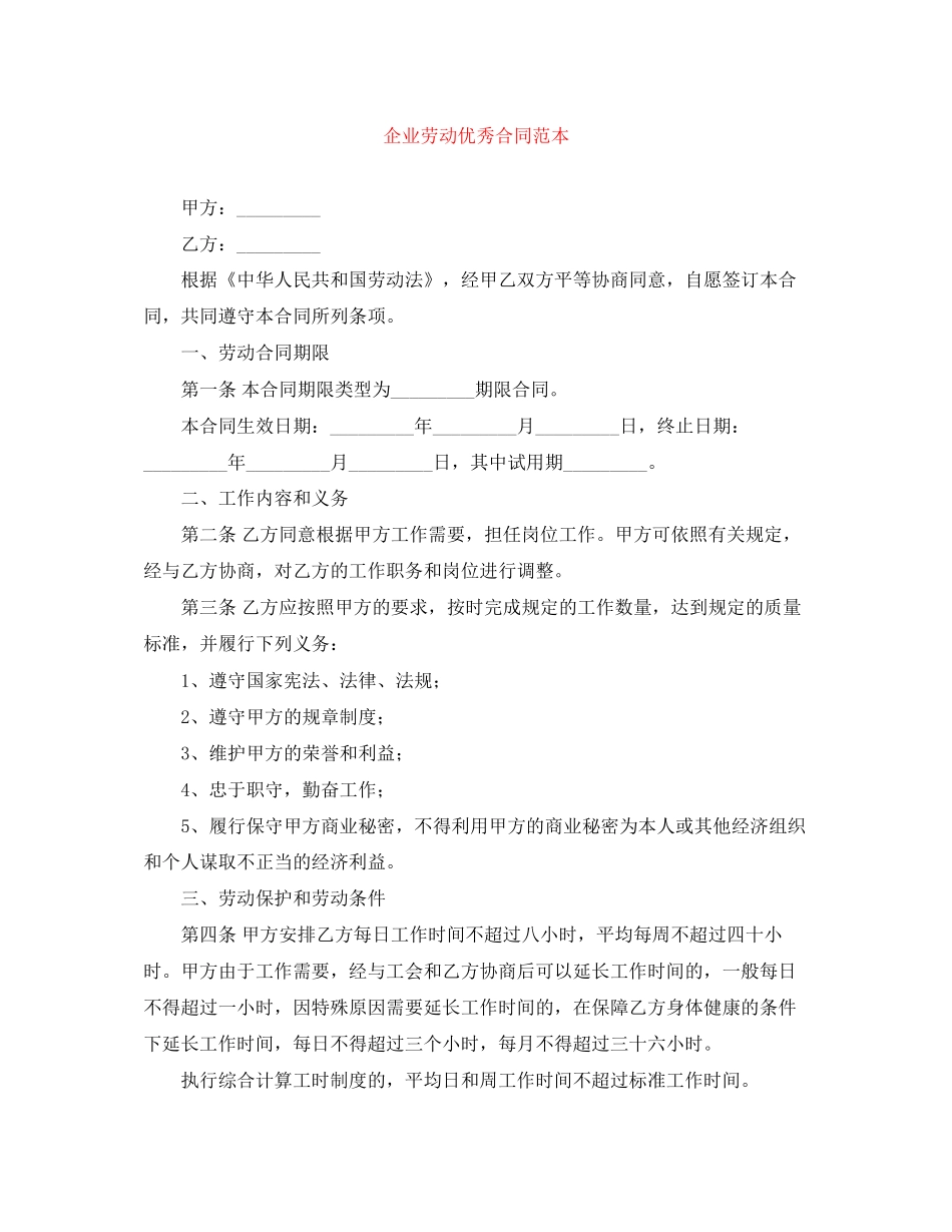 企业劳动优秀合同范本_第1页