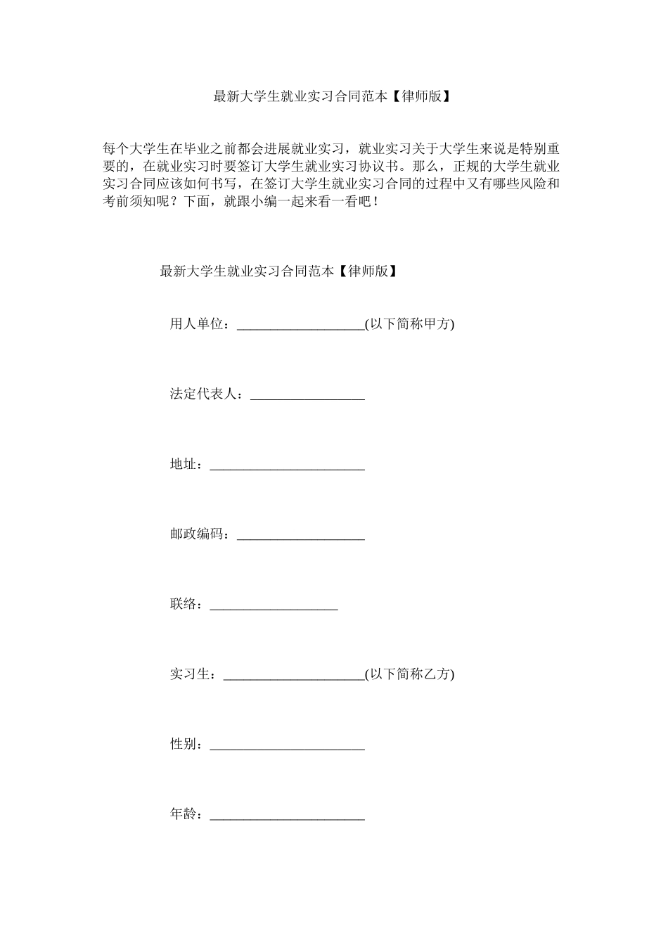 大学生就业实习合同范本【律师版】_第1页