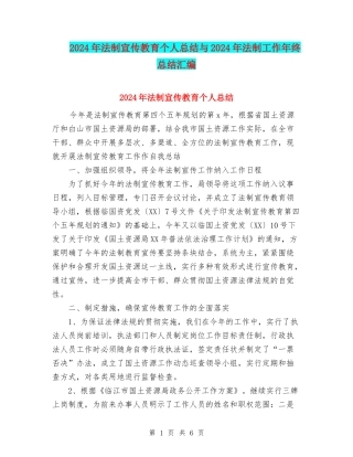 2024年法制宣传教育个人总结与2024年法制工作年终总结汇编