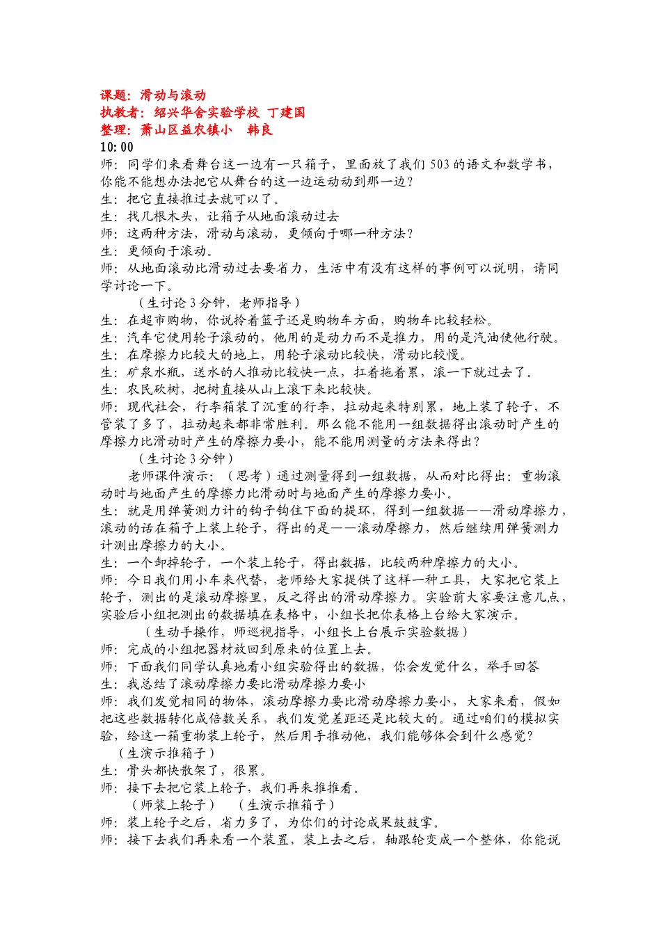 2024-2024年教科版科学五上《滑动与滚动》word课堂实录及反思_第1页