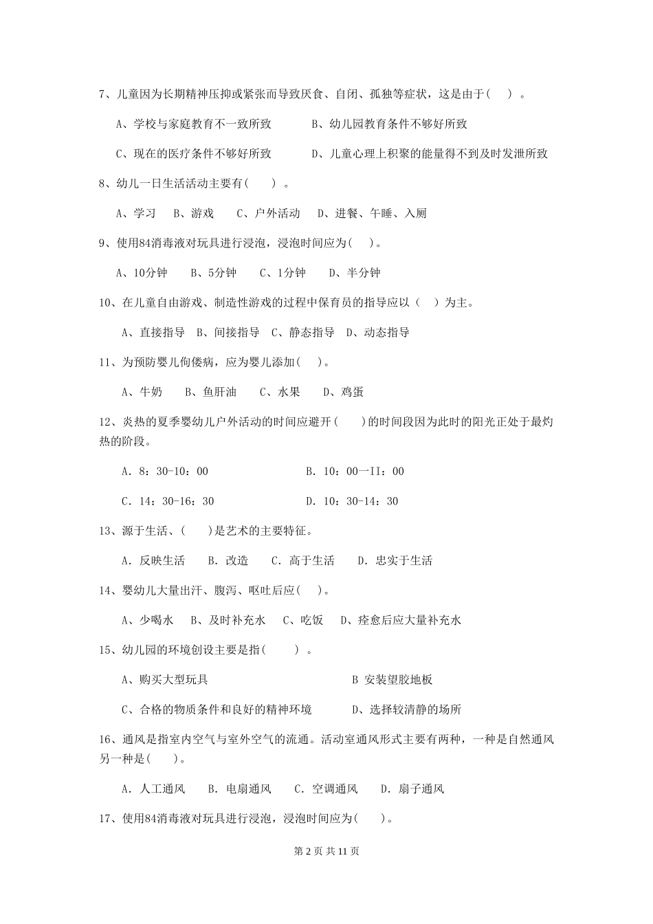 2024版幼儿园保育员开学模拟考试试卷-(含答案)_第2页