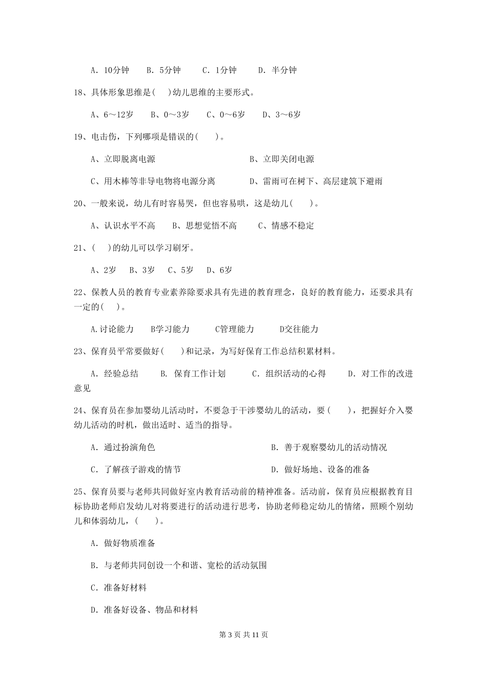 2024版幼儿园保育员开学模拟考试试卷-(含答案)_第3页