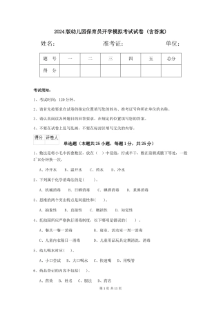 2024版幼儿园保育员开学模拟考试试卷-(含答案)
