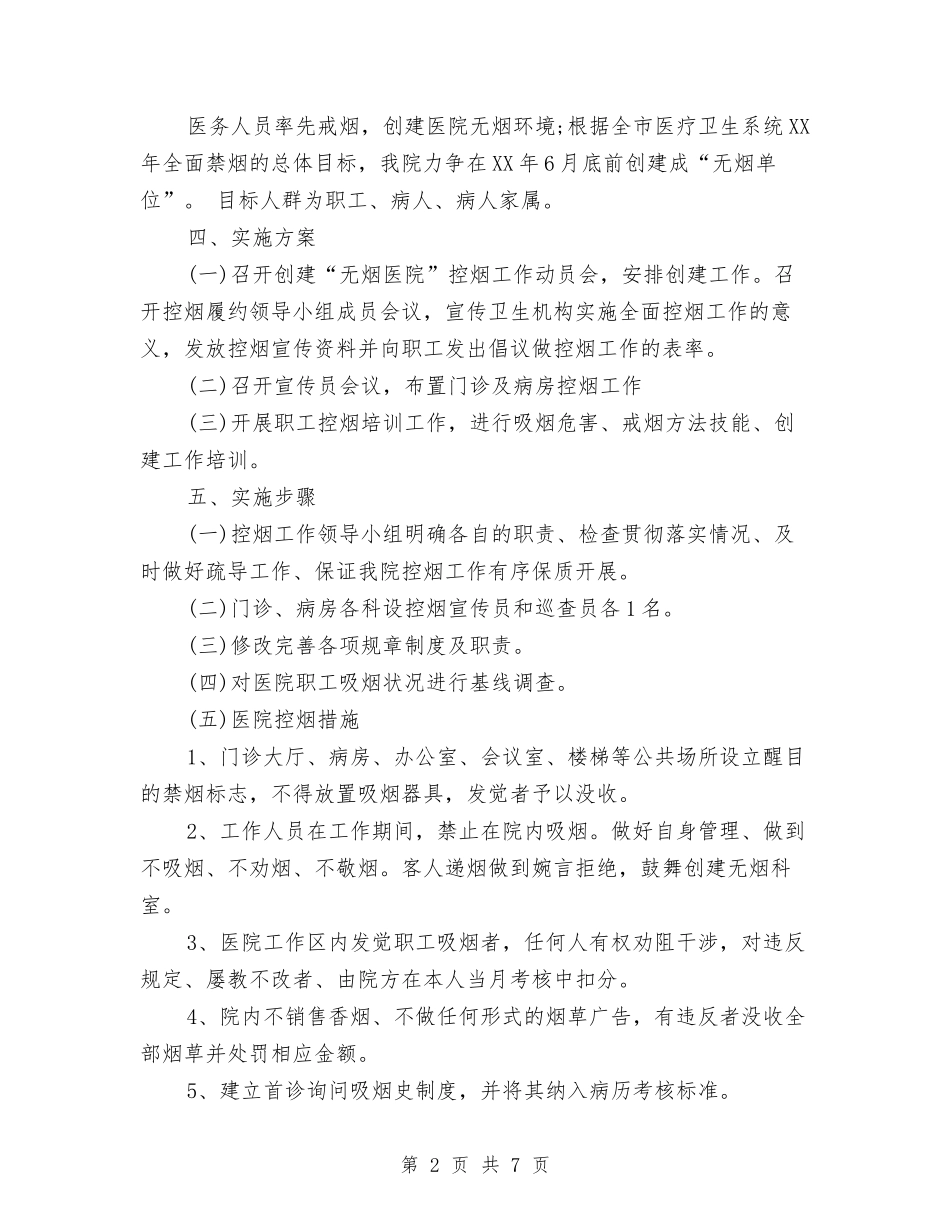 2024年上半年控烟工作计划范文与2024年上半年摄影协会工作计划范文汇编_第2页