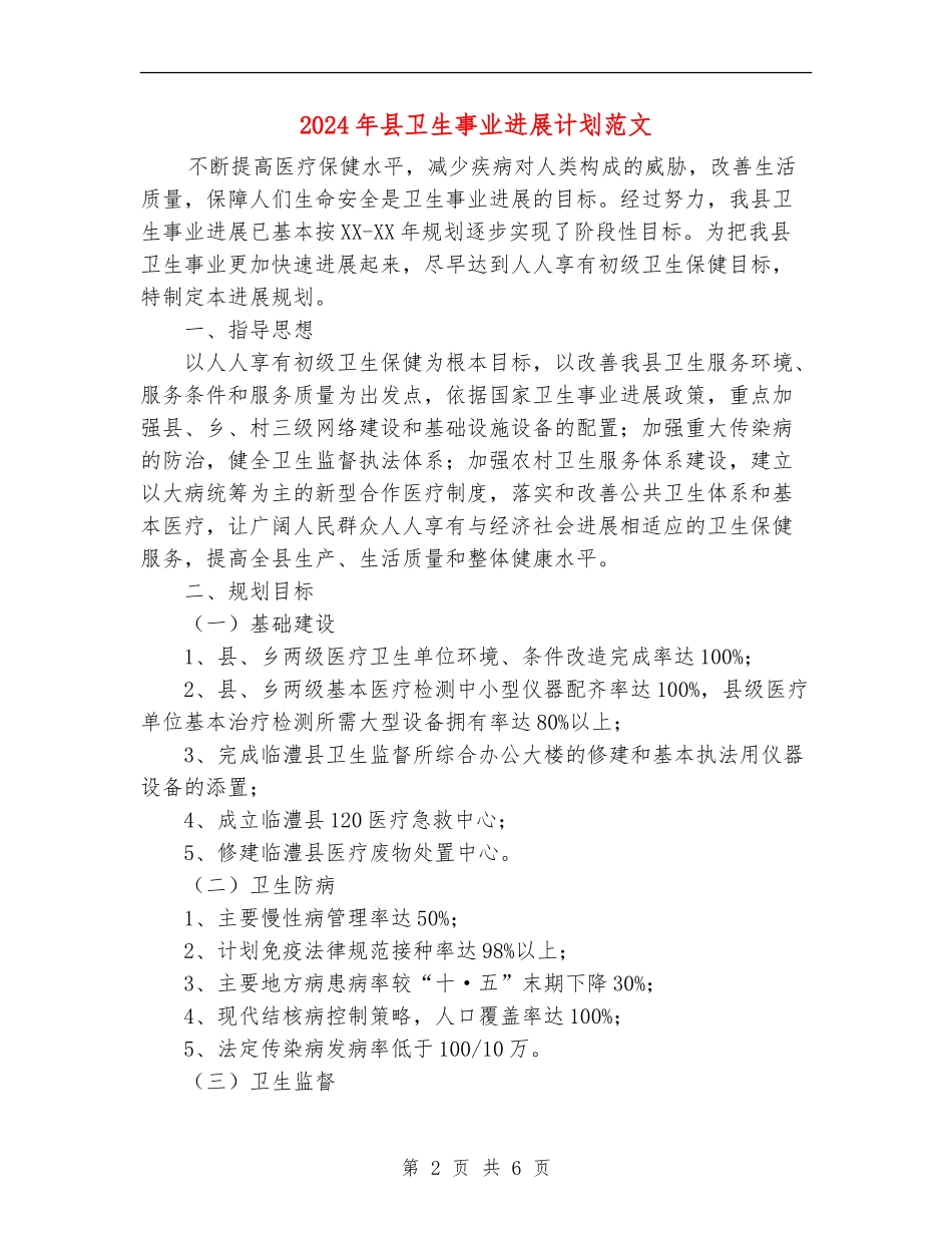 2024年县卫生事业发展计划范文_第2页