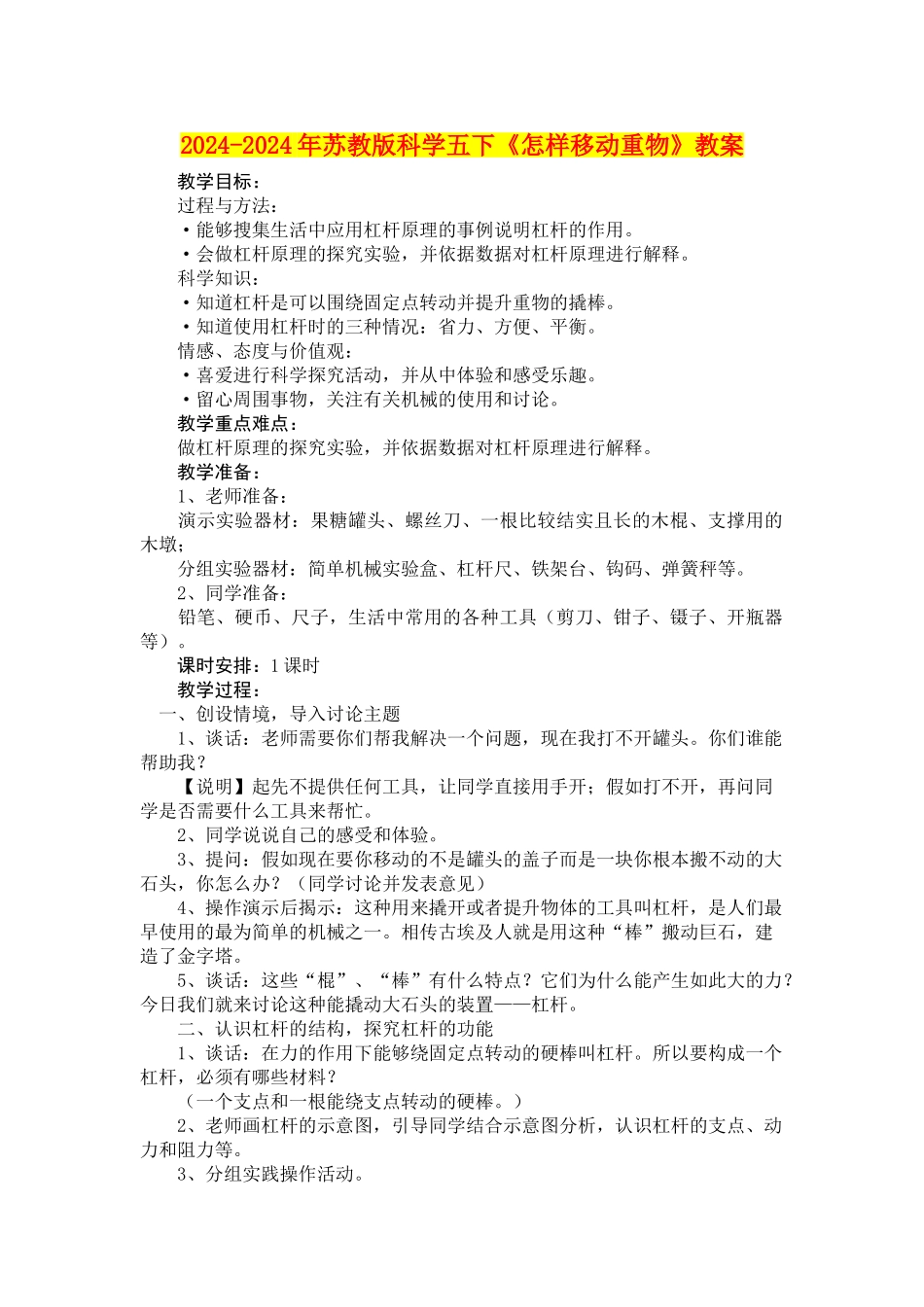 2024-2024年苏教版科学五下《怎样移动重物》教案_第1页
