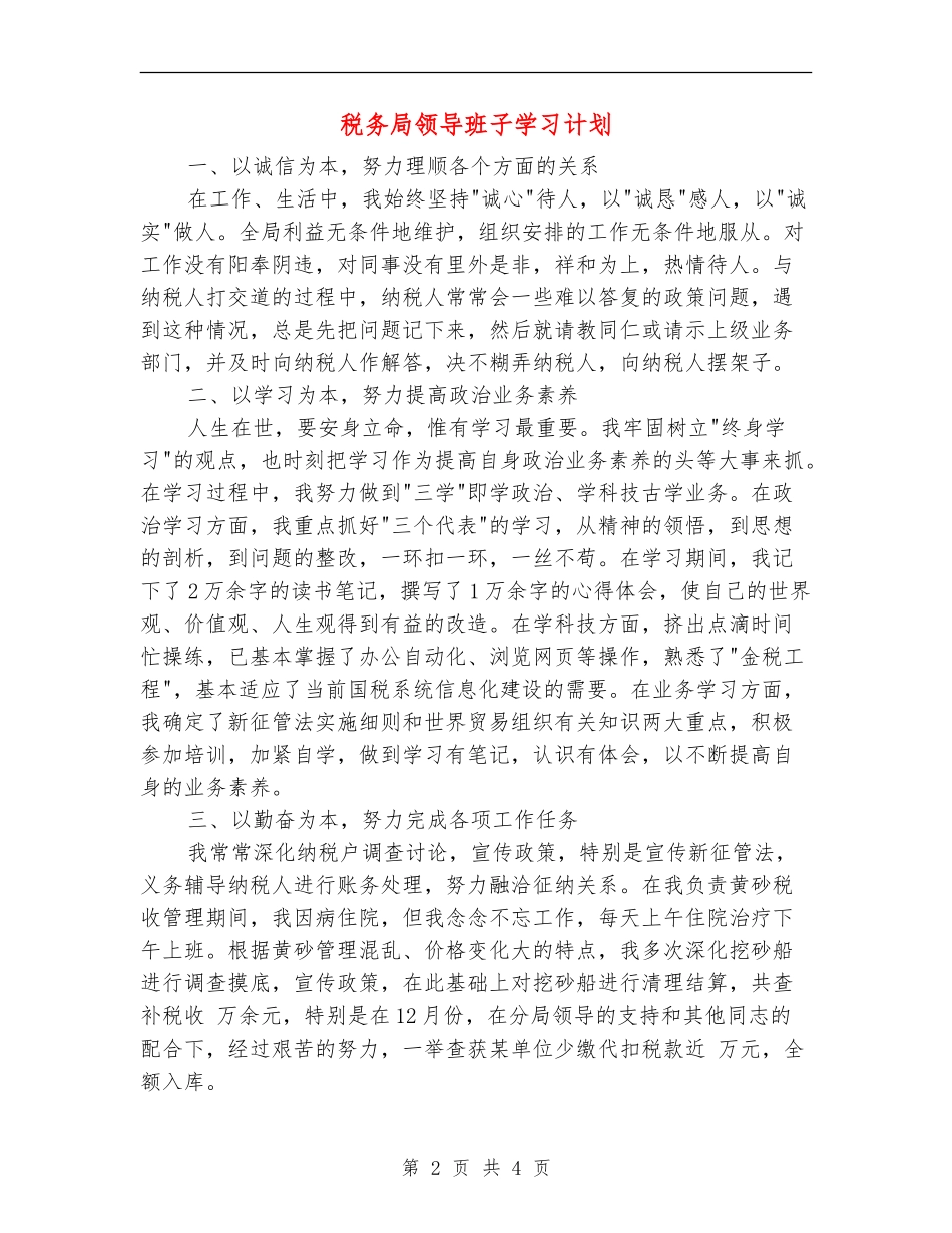 税务局领导班子学习计划_第2页