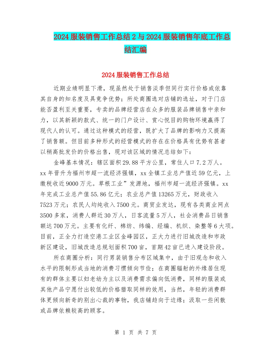 2024服装销售工作总结2与2024服装销售年底工作总结汇编_第1页