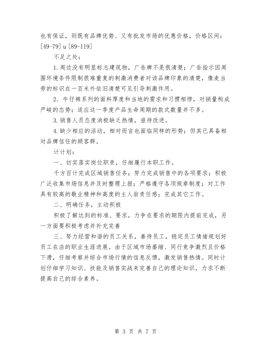 2024服装销售工作总结2与2024服装销售年底工作总结汇编_第3页