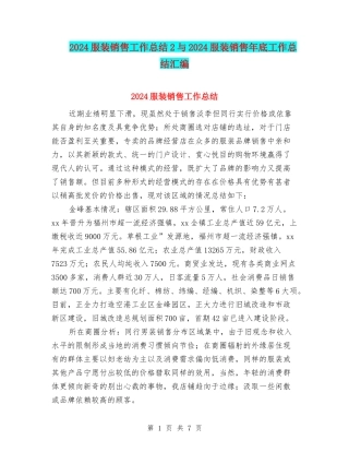 2024服装销售工作总结2与2024服装销售年底工作总结汇编