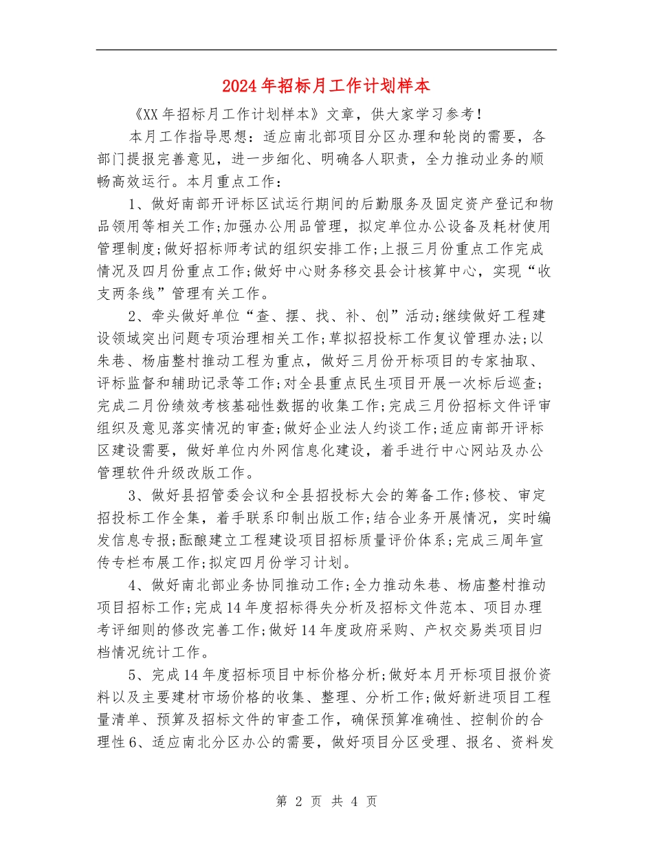 2024年招标月工作计划样本_第2页
