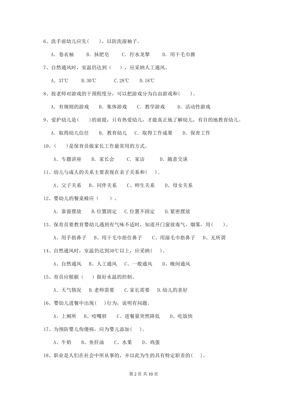 2024版幼儿园保育员初级考试试题A卷-(附答案)_第2页