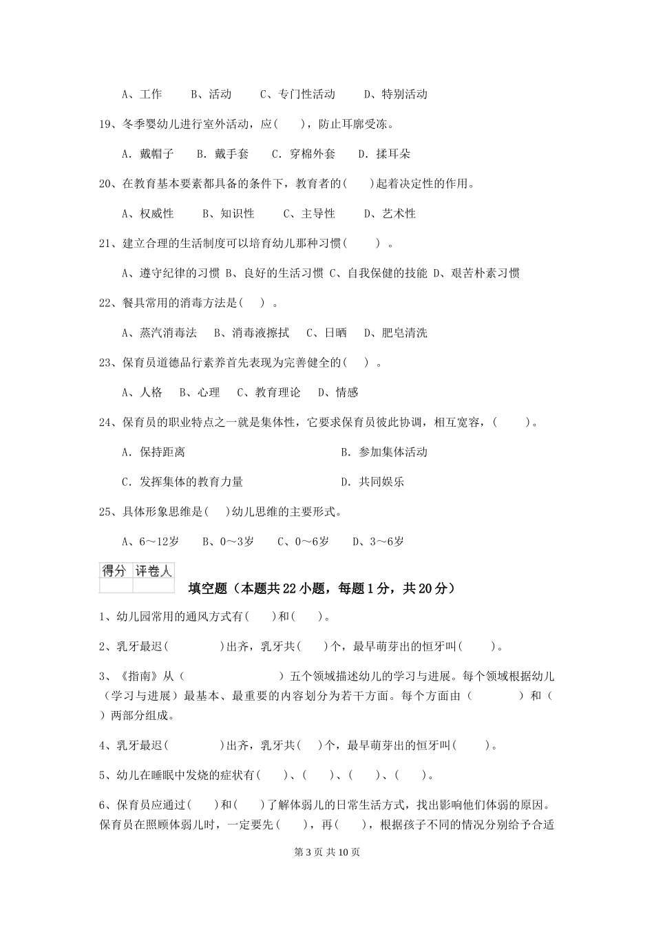 2024版幼儿园保育员初级考试试题A卷-(附答案)_第3页