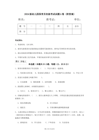 2024版幼儿园保育员初级考试试题A卷-(附答案)