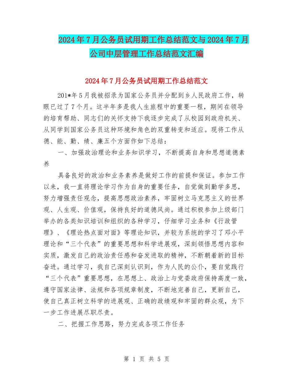 2024年7月公务员试用期工作总结范文与2024年7月公司中层管理工作总结范文汇编_第1页