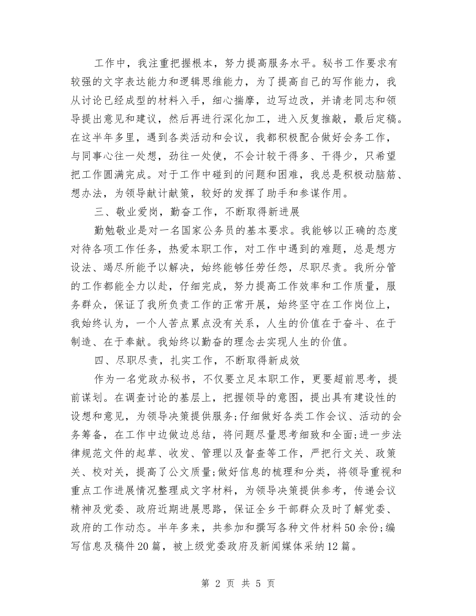 2024年7月公务员试用期工作总结范文与2024年7月公司中层管理工作总结范文汇编_第2页