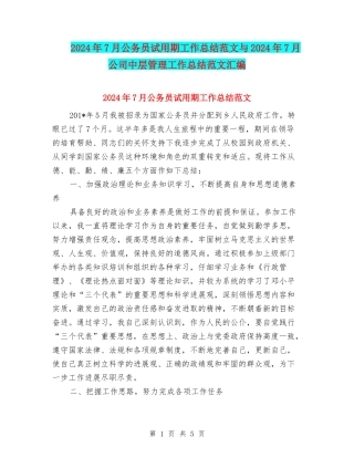 2024年7月公务员试用期工作总结范文与2024年7月公司中层管理工作总结范文汇编