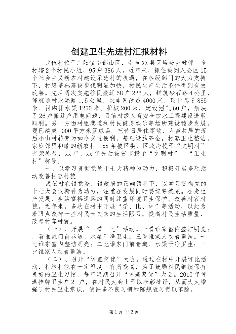 创建卫生先进村汇报材料_第1页
