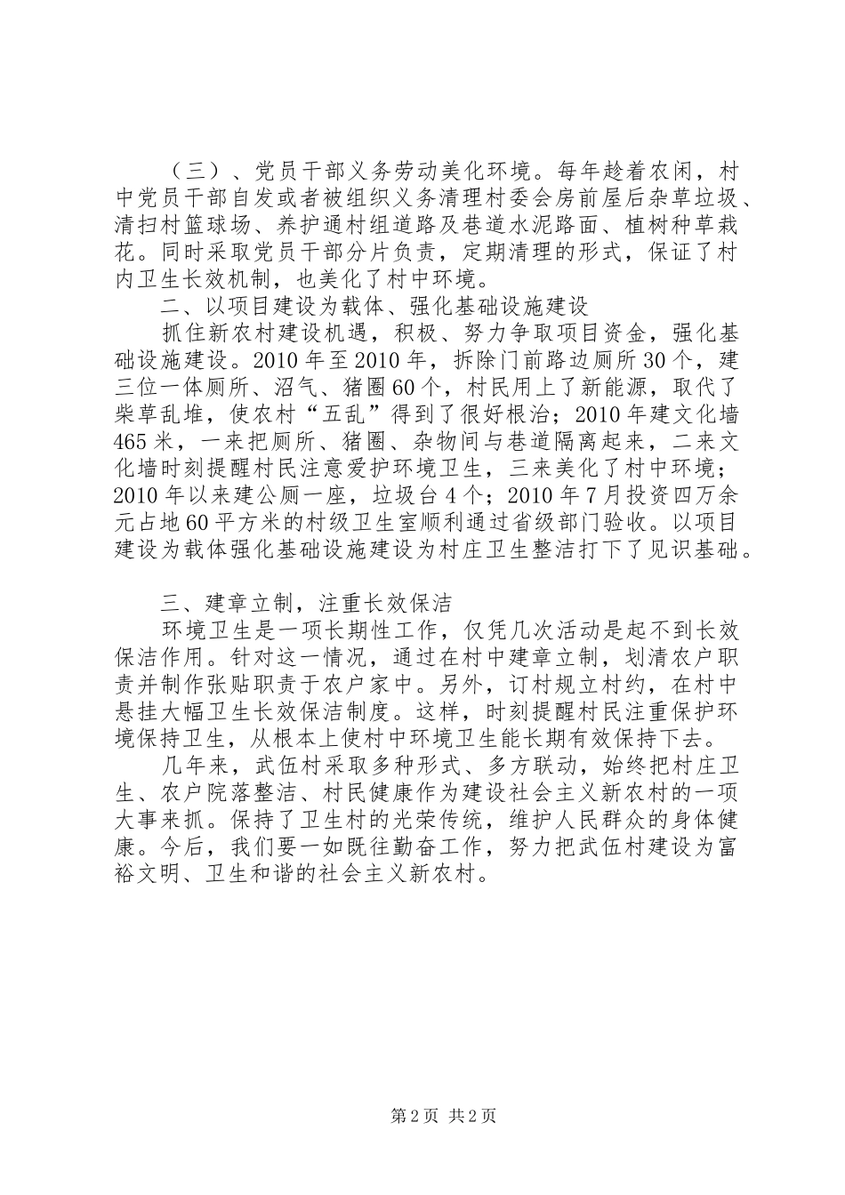 创建卫生先进村汇报材料_第2页