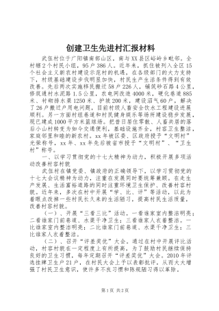 创建卫生先进村汇报材料