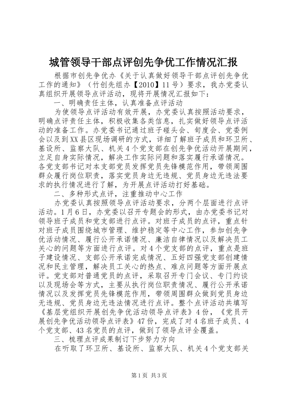 城管领导干部点评创先争优工作情况汇报_第1页