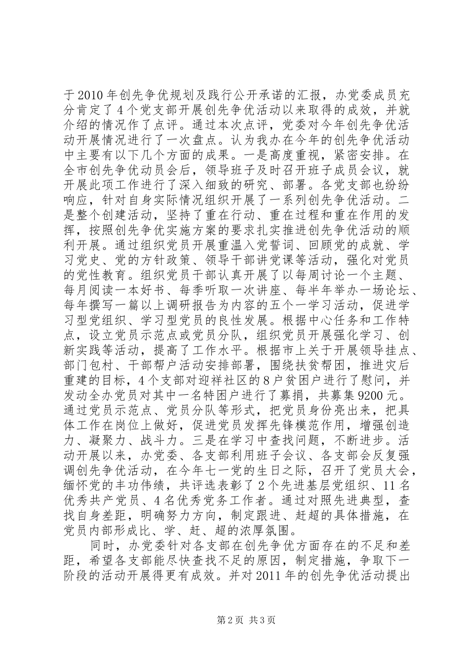 城管领导干部点评创先争优工作情况汇报_第2页