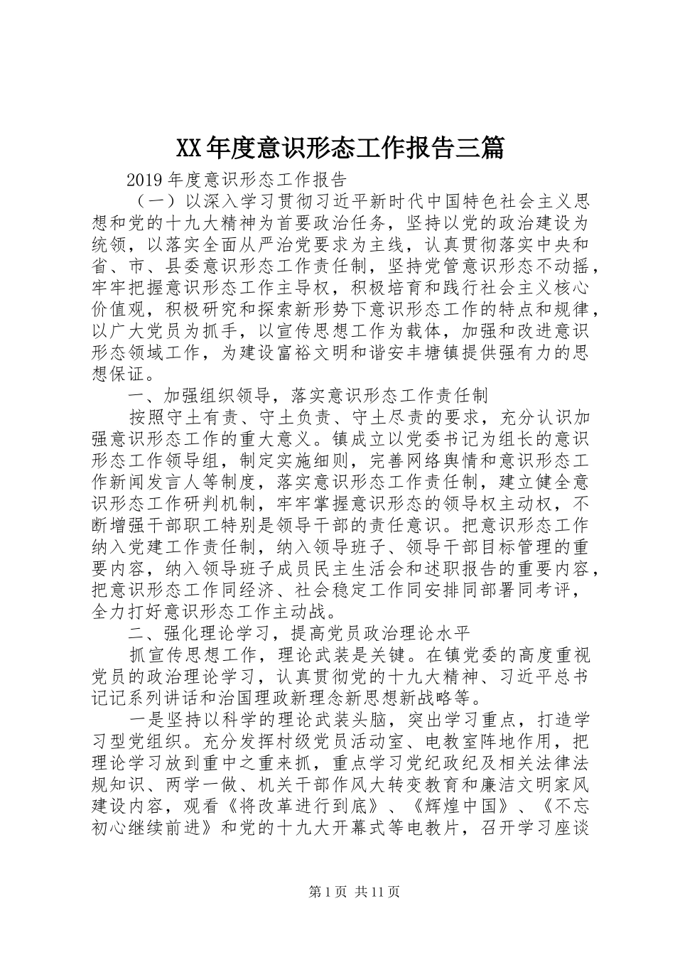 XX年度意识形态工作报告三篇_第1页