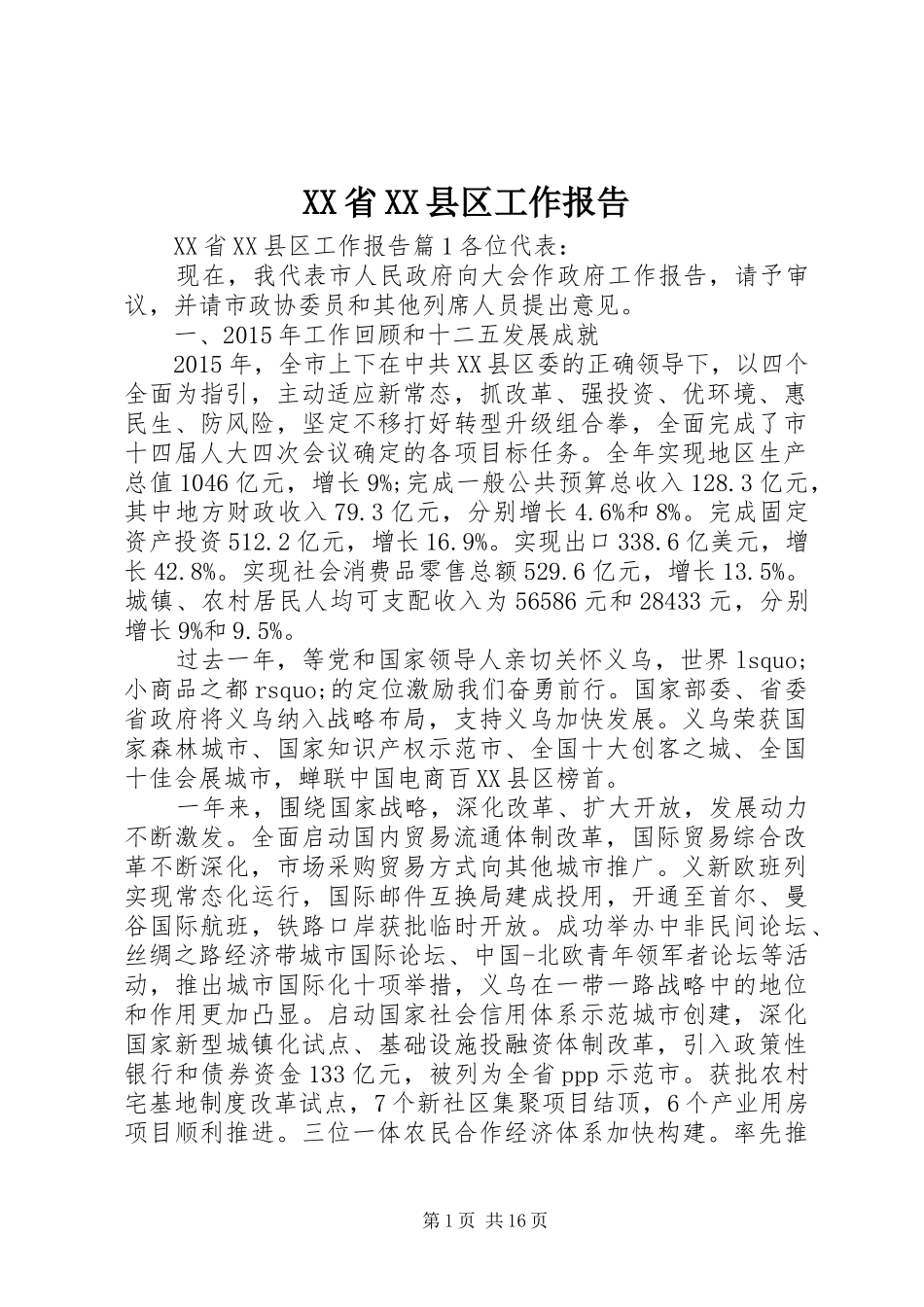 XX省XX县区工作报告_第1页