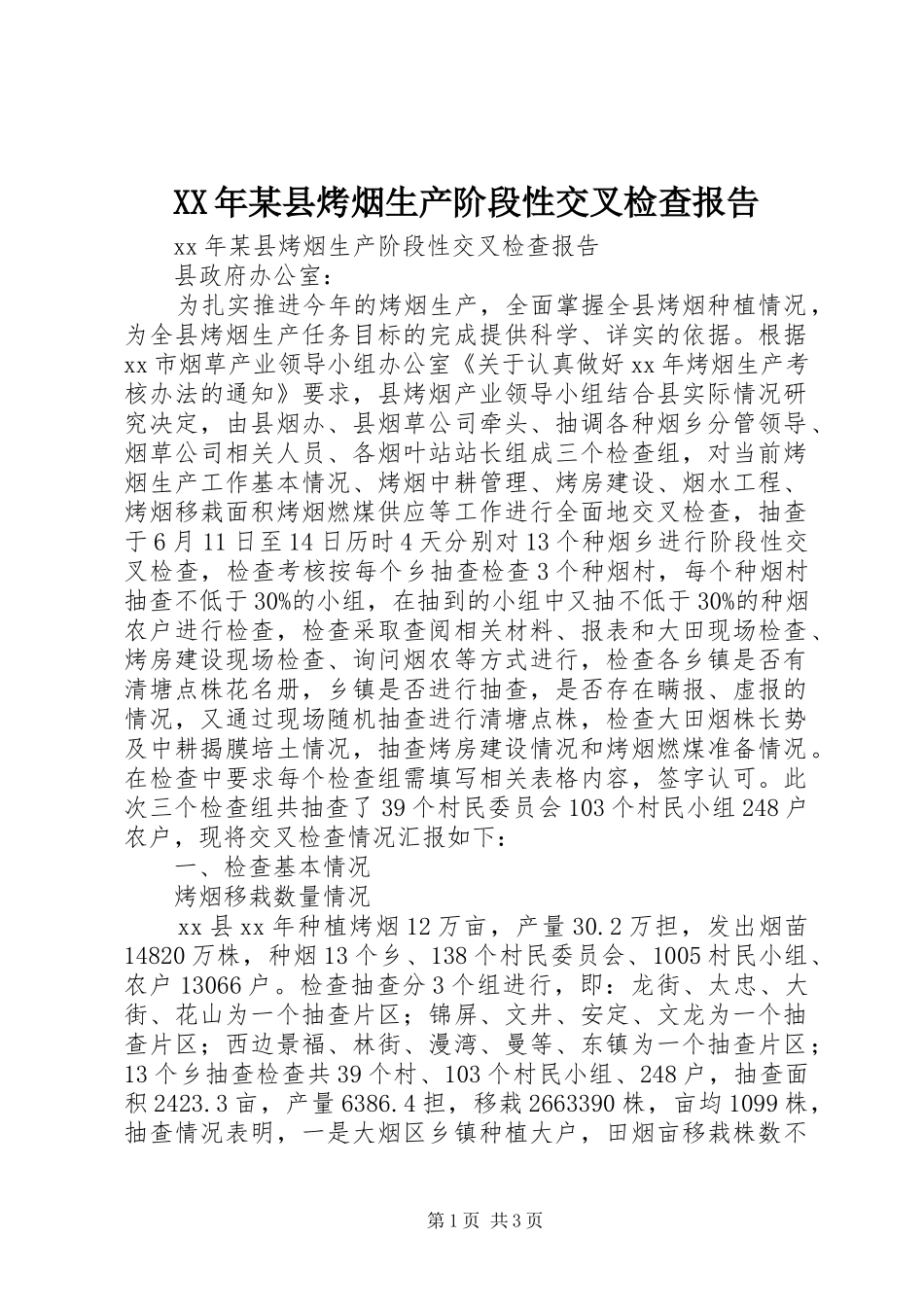 XX年某县烤烟生产阶段性交叉检查报告_第1页