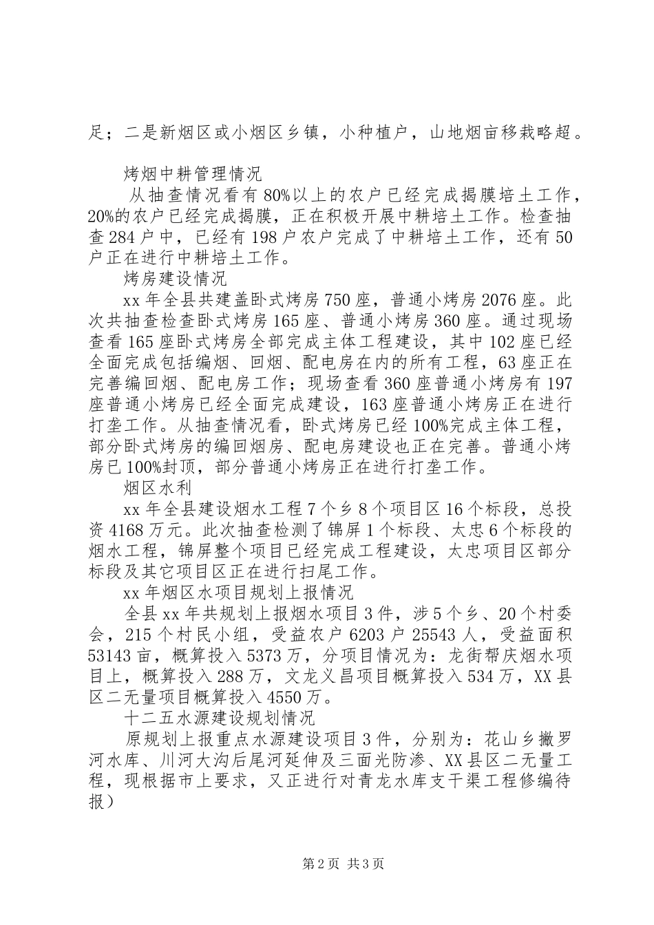 XX年某县烤烟生产阶段性交叉检查报告_第2页