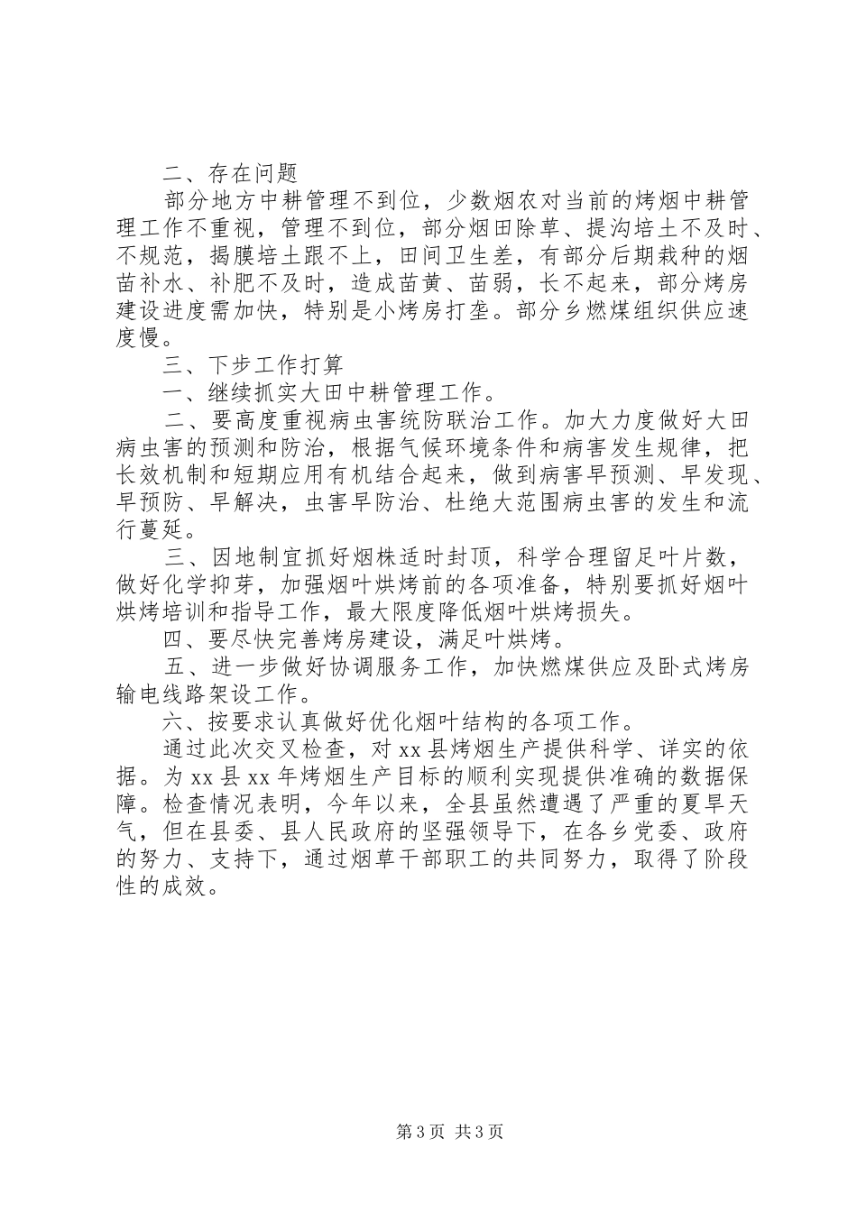 XX年某县烤烟生产阶段性交叉检查报告_第3页