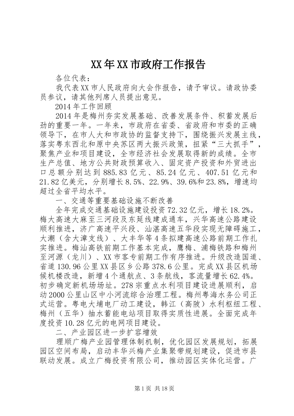 XX年XX市政府工作报告_3 (50)_第1页