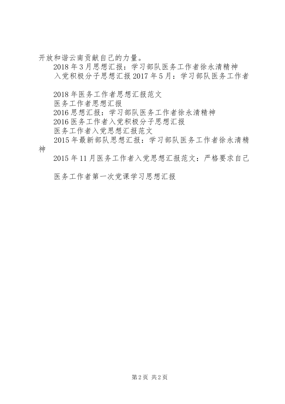 XX年部队思想汇报：学习部队医务工作者徐永清精神_第2页