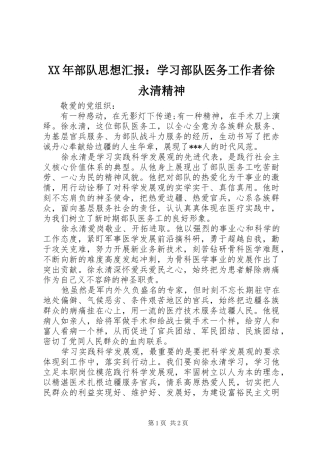 XX年部队思想汇报：学习部队医务工作者徐永清精神