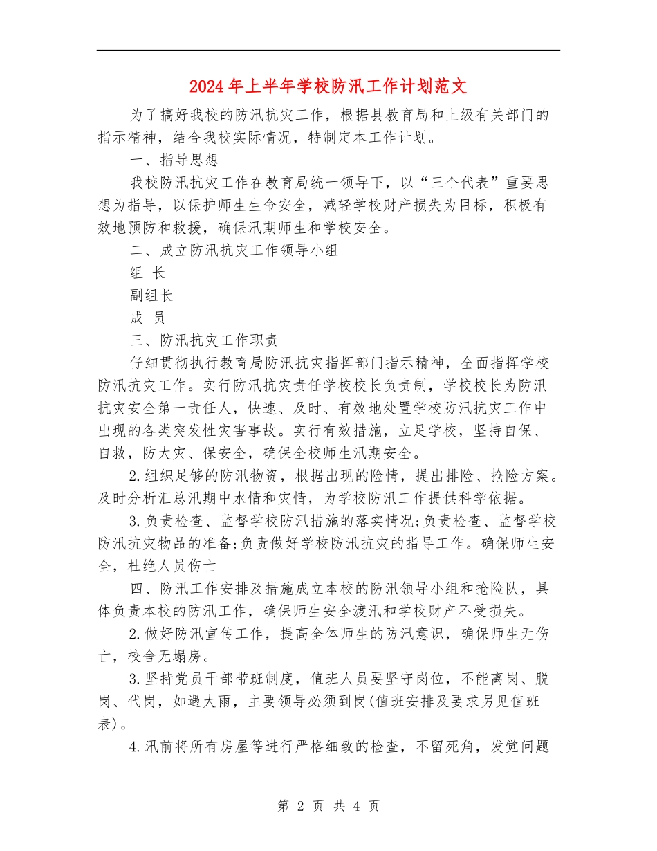 2024年上半年学校防汛工作计划范文_第2页