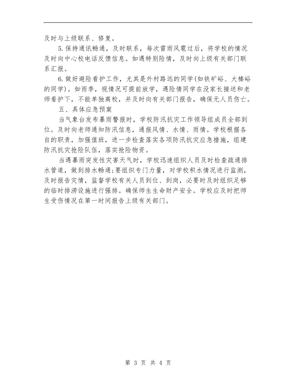 2024年上半年学校防汛工作计划范文_第3页