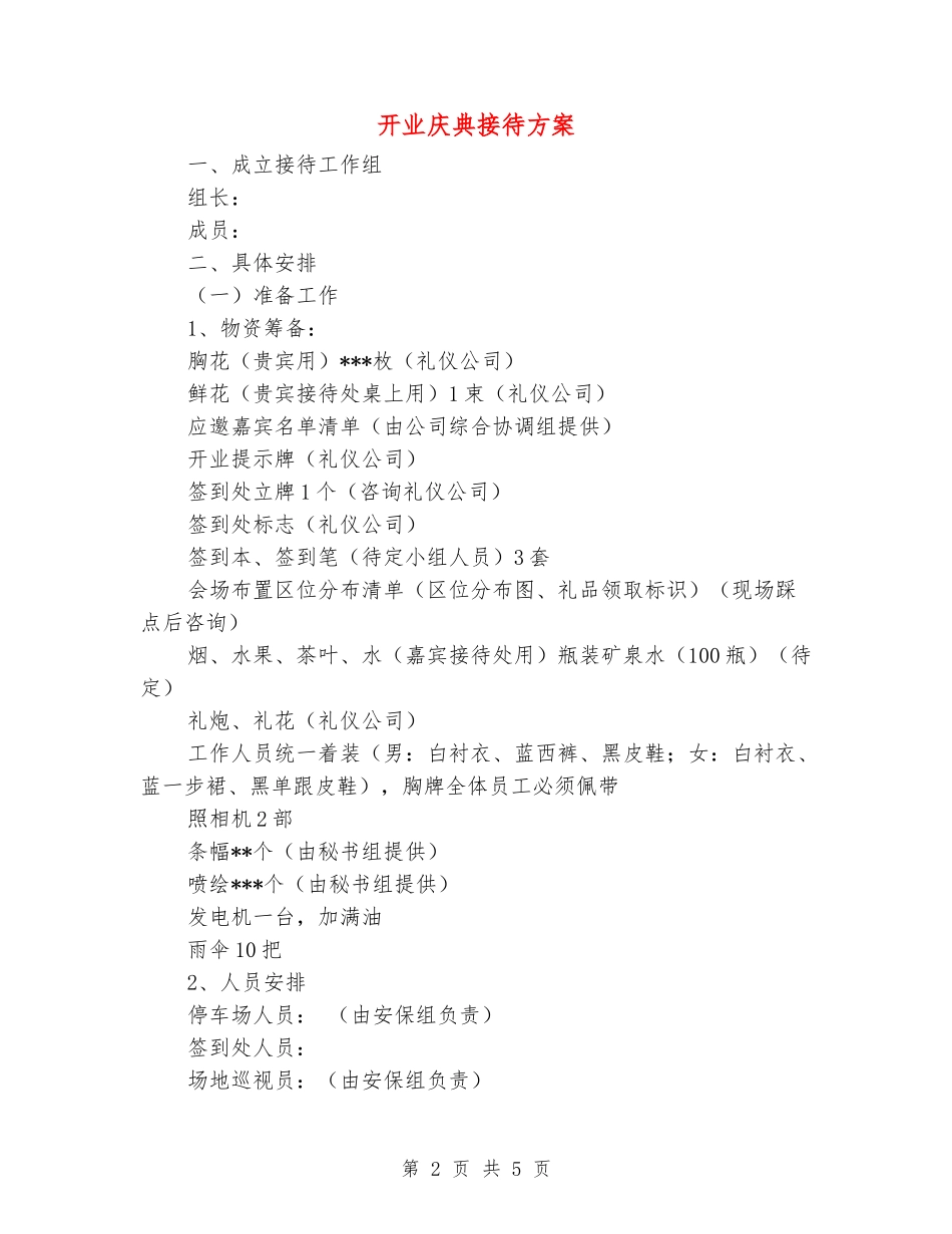 开业庆典接待方案_第2页
