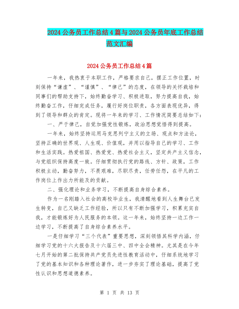 2024公务员工作总结4篇与2024公务员年底工作总结范文汇编_第1页