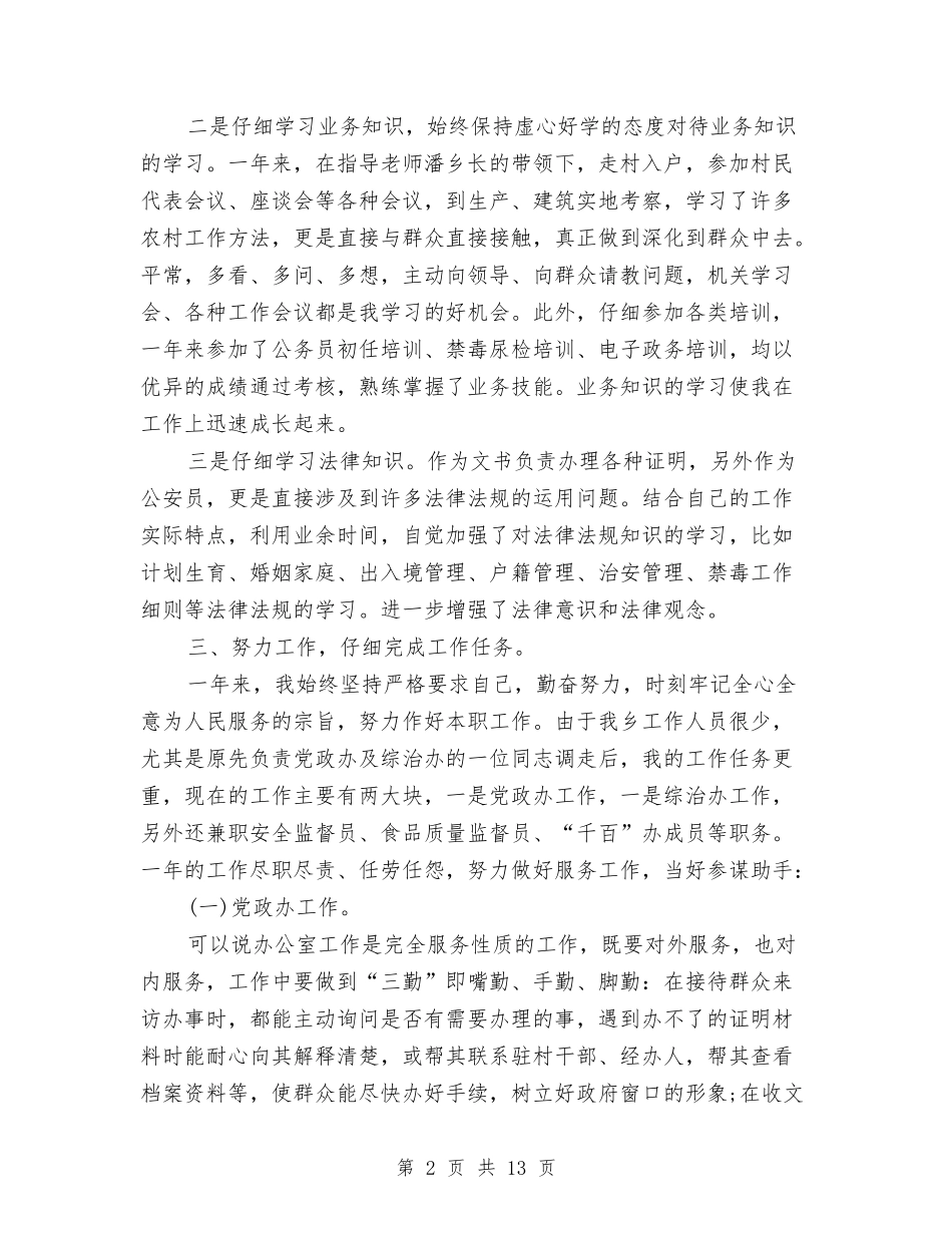2024公务员工作总结4篇与2024公务员年底工作总结范文汇编_第2页