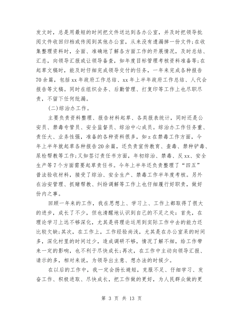 2024公务员工作总结4篇与2024公务员年底工作总结范文汇编_第3页