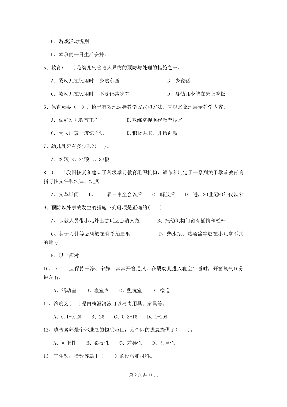 2024-2024年度幼儿园保育员三级专业能力考试试题(含答案)_第2页