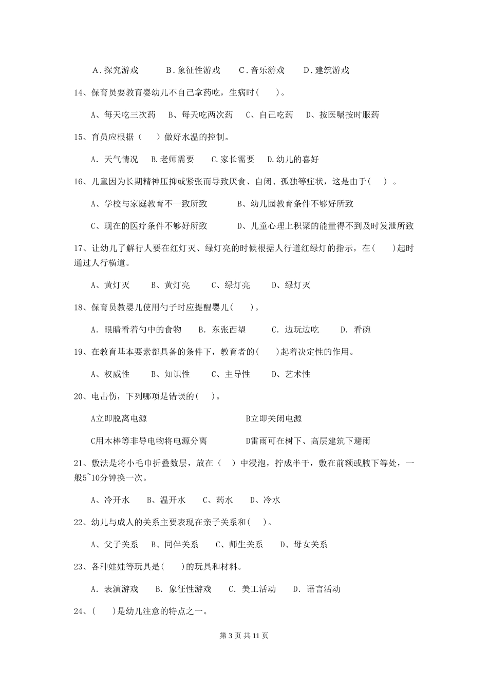 2024-2024年度幼儿园保育员三级专业能力考试试题(含答案)_第3页