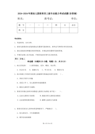 2024-2024年度幼儿园保育员三级专业能力考试试题(含答案)